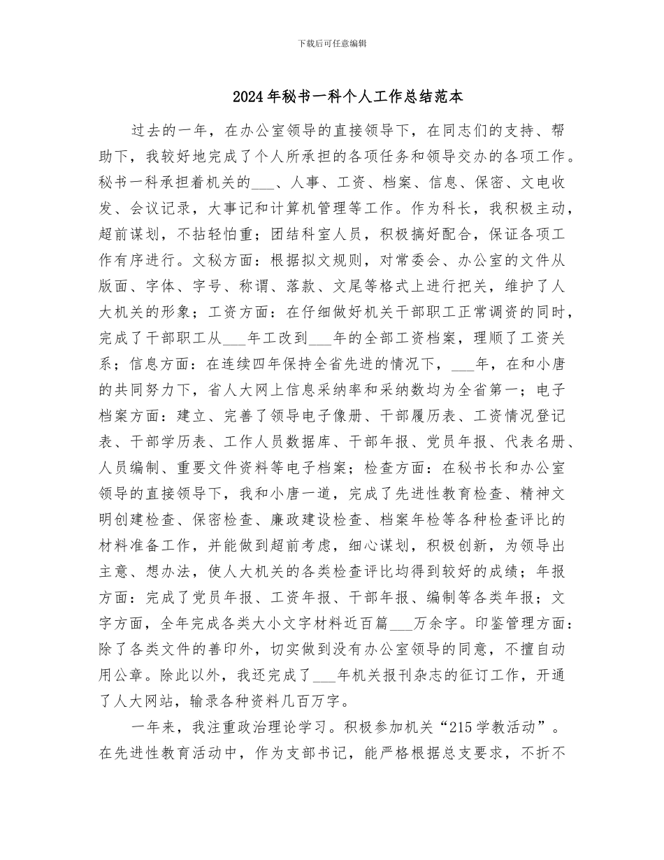2024年秘书一科个人工作总结范本_第1页
