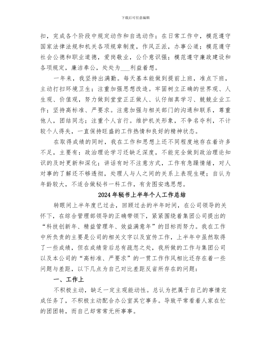 2024年秘书一科个人工作总结范本_第2页