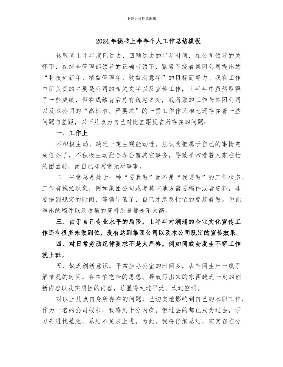 2024年秘书上半年个人工作总结模板_第1页