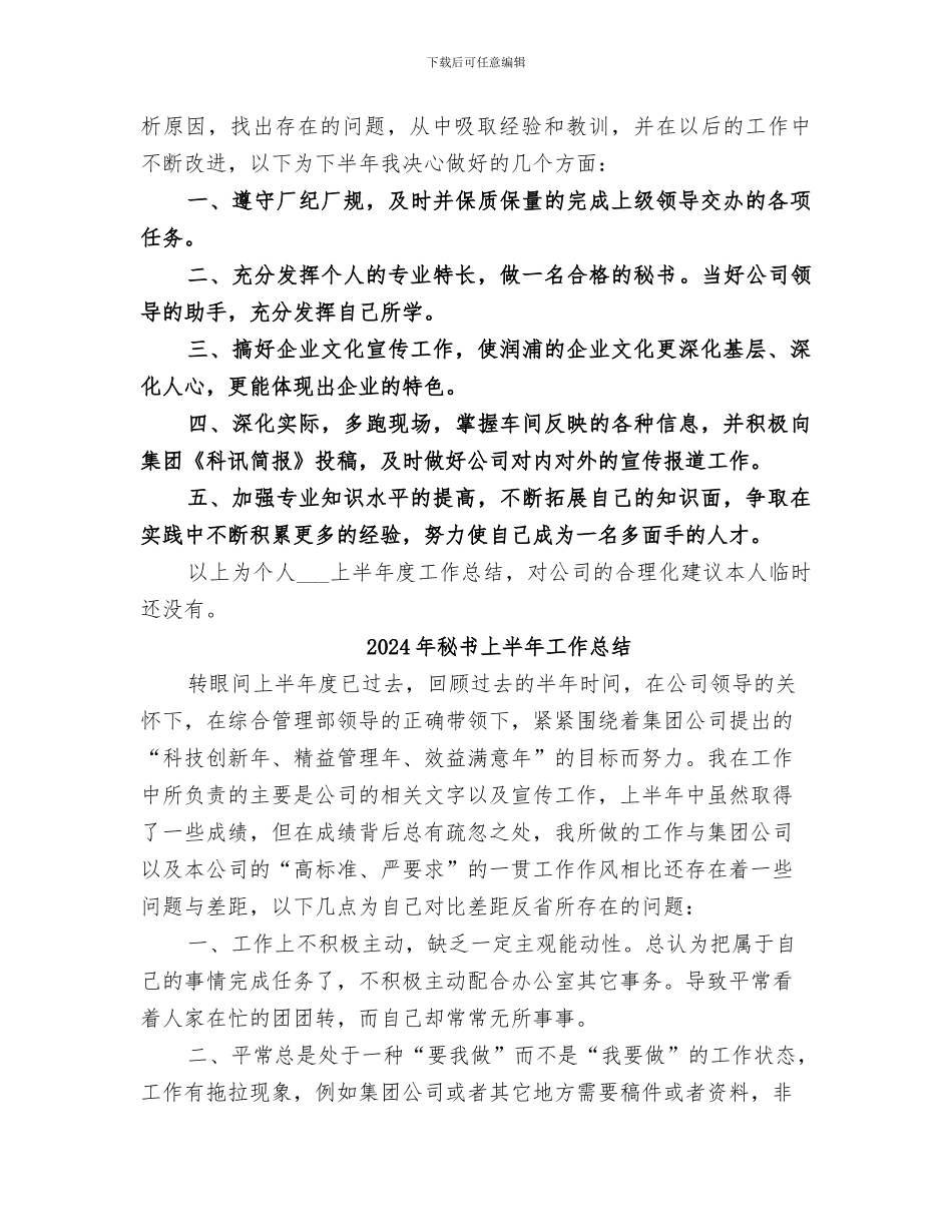 2024年秘书上半年个人工作总结模板_第2页