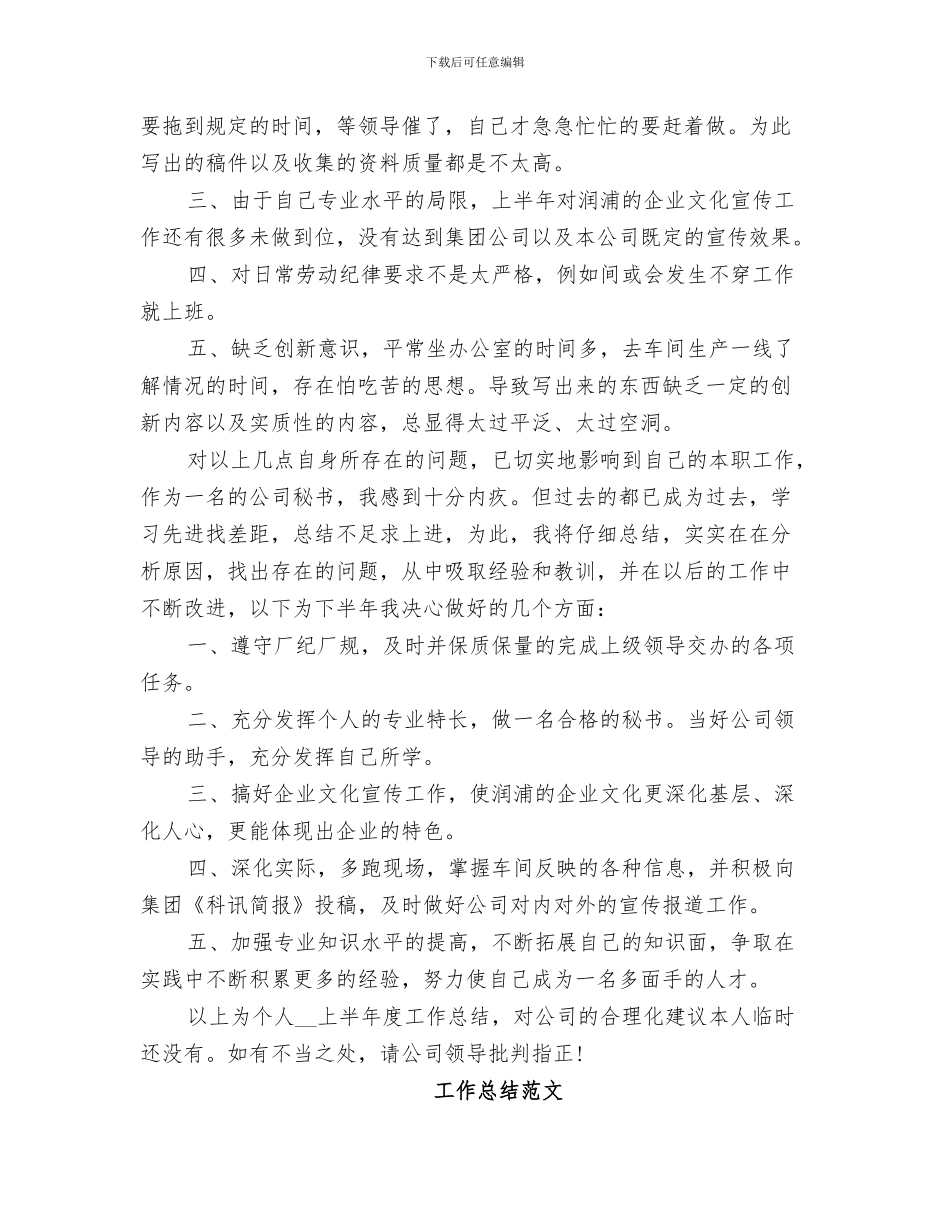 2024年秘书上半年个人工作总结模板_第3页