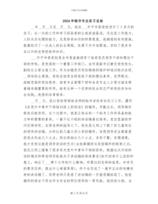 2024年秘书专业实习总结