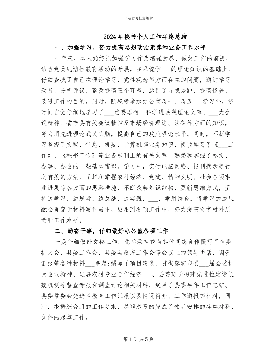 2024年秘书个人工作年终总结_第1页