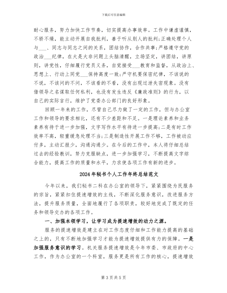 2024年秘书个人工作年终总结_第3页