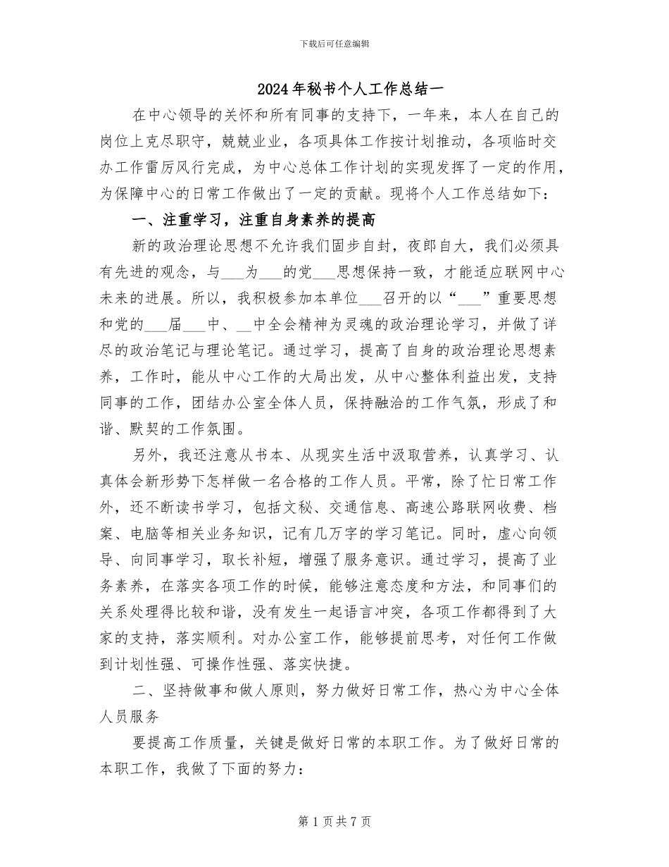 2024年秘书个人工作总结一_第1页