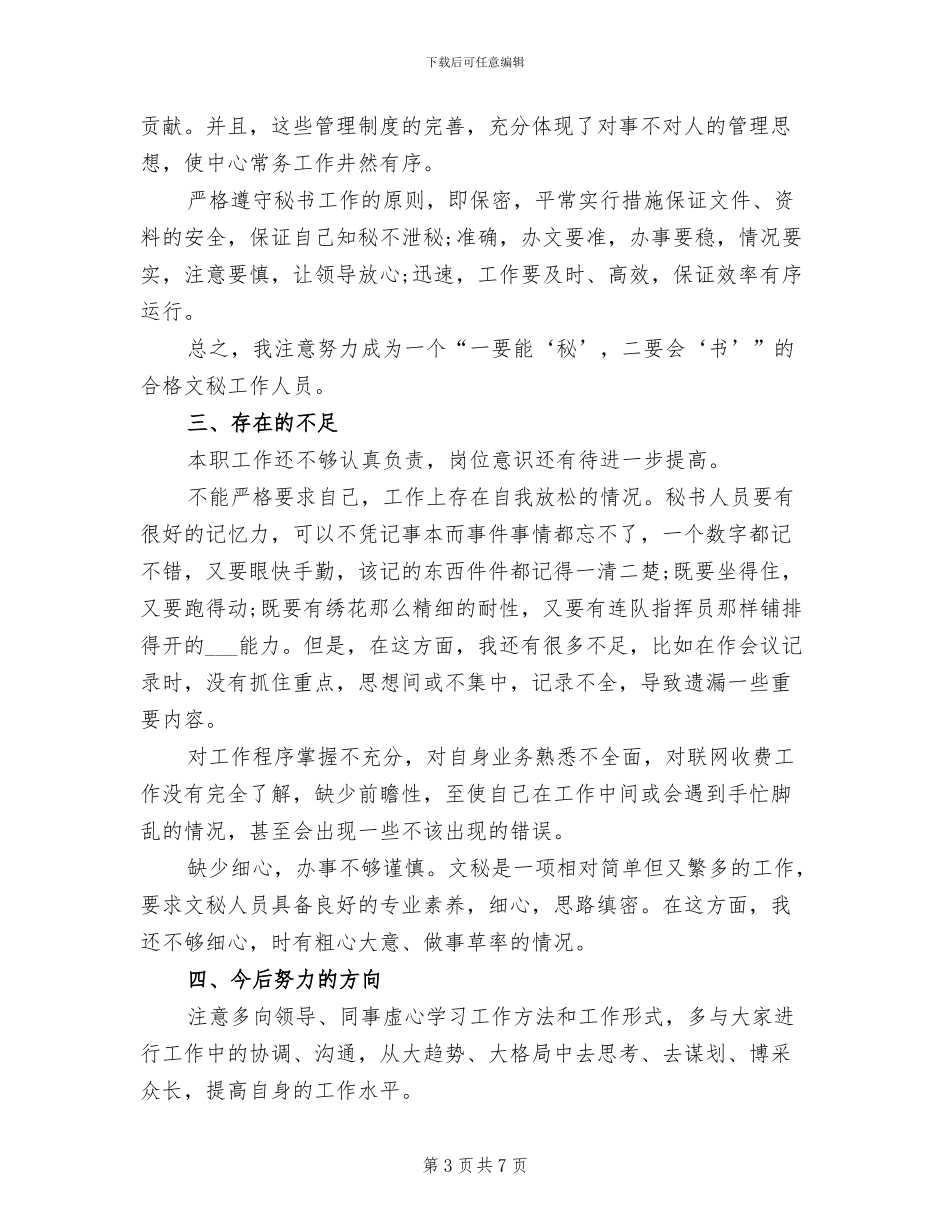 2024年秘书个人工作总结一_第3页