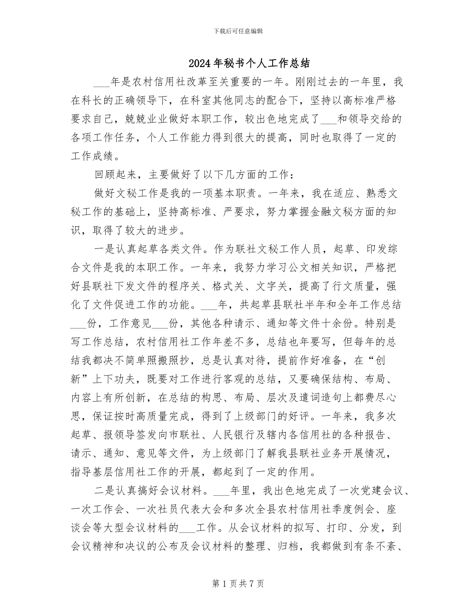 2024年秘书个人工作总结_第1页