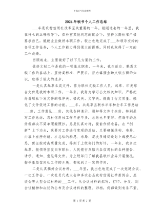 2024年秘书个人工作总结
