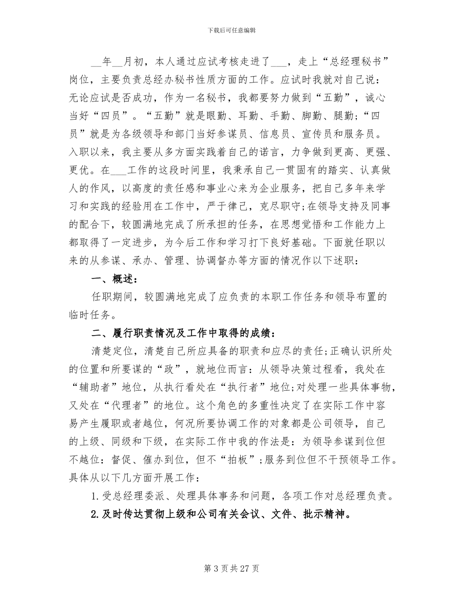 2024年秘书个人工作总结优秀_第3页