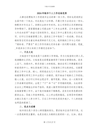 2024年秘书个人工作总结优秀