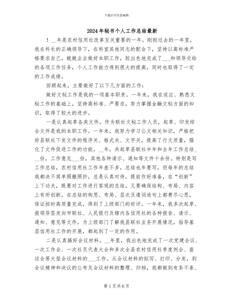2024年秘书个人工作总结最新_第1页