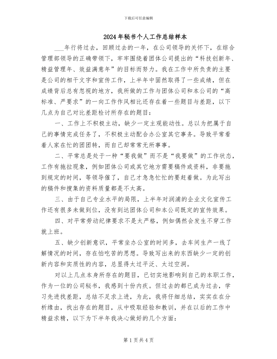 2024年秘书个人工作总结样本_第1页