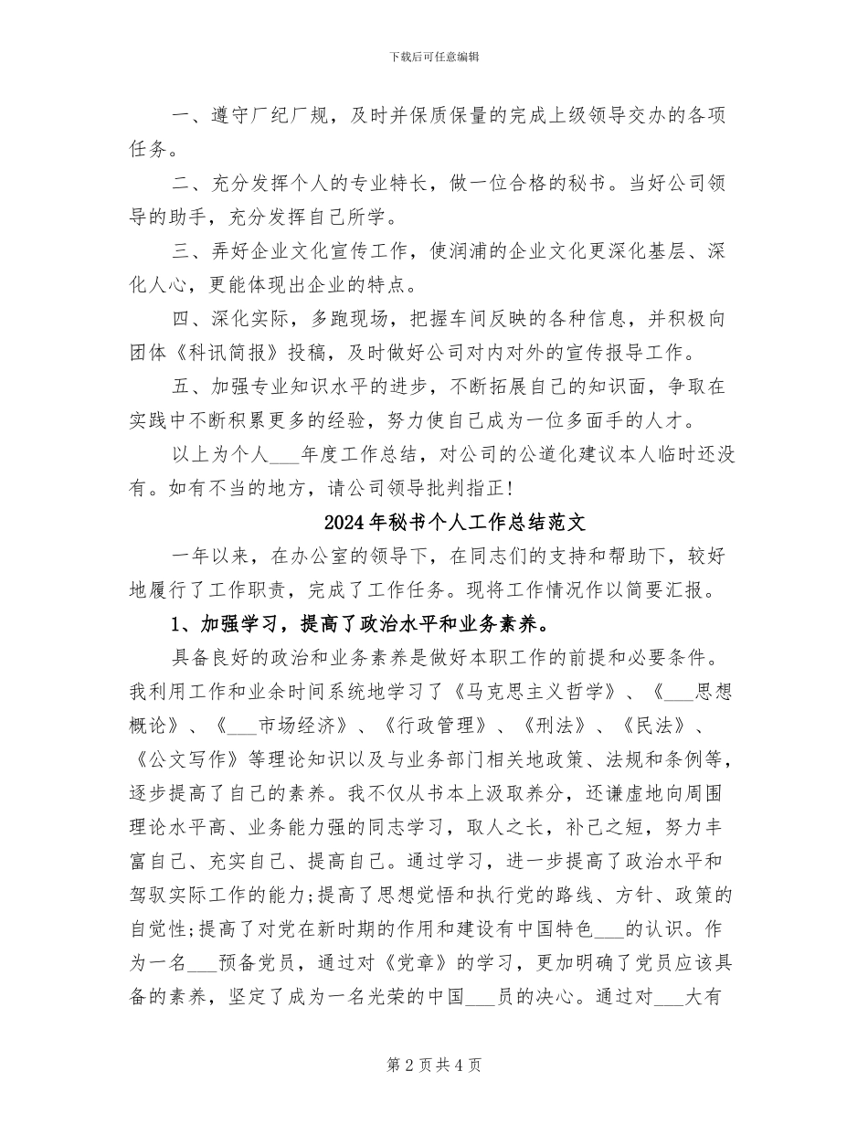 2024年秘书个人工作总结样本_第2页