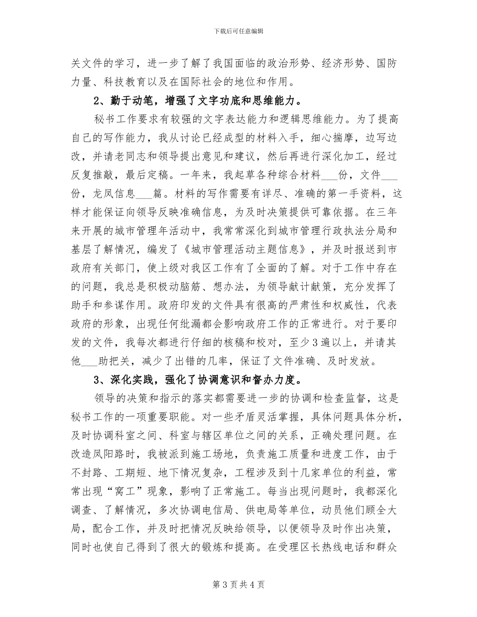 2024年秘书个人工作总结样本_第3页