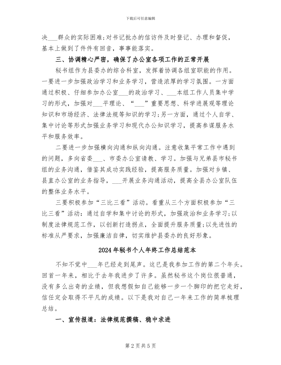 2024年秘书个人年终工作总结范文_第2页