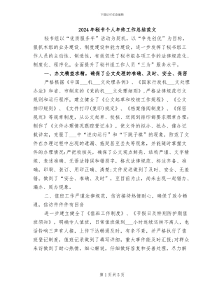 2024年秘书个人年终工作总结范文