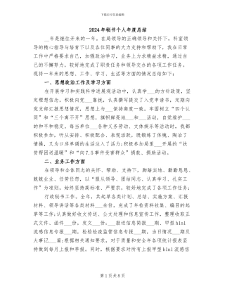 2024年秘书个人年度总结
