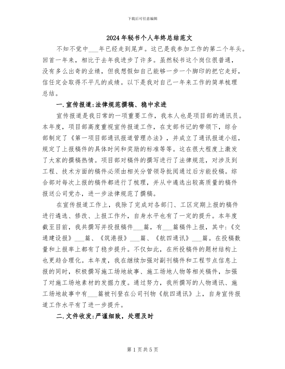 2024年秘书个人年终总结范文_第1页