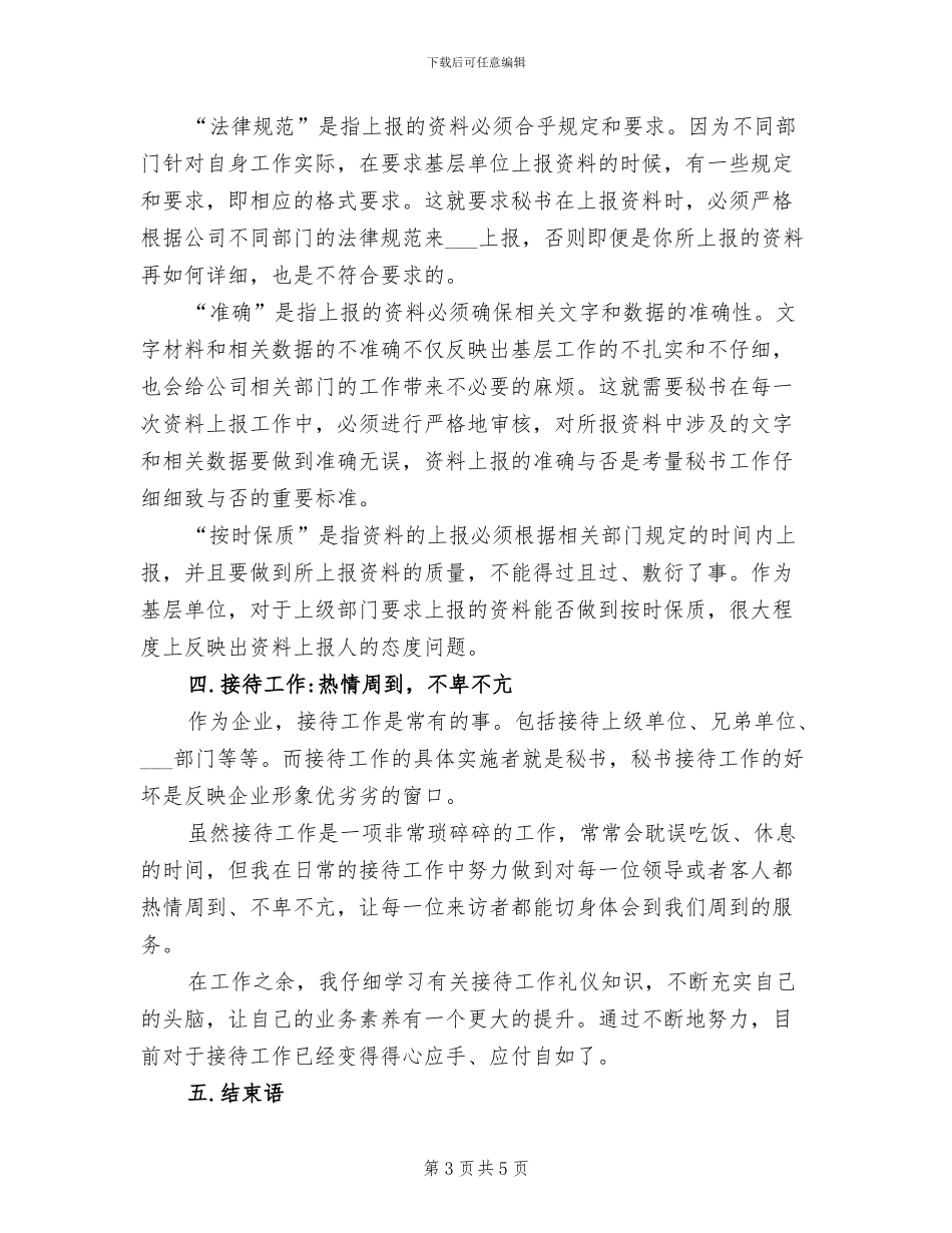 2024年秘书个人年终总结范文_第3页
