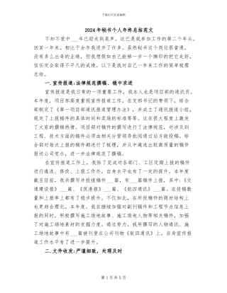 2024年秘书个人年终总结范文