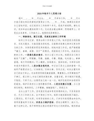 2024年秘书个人思想小结
