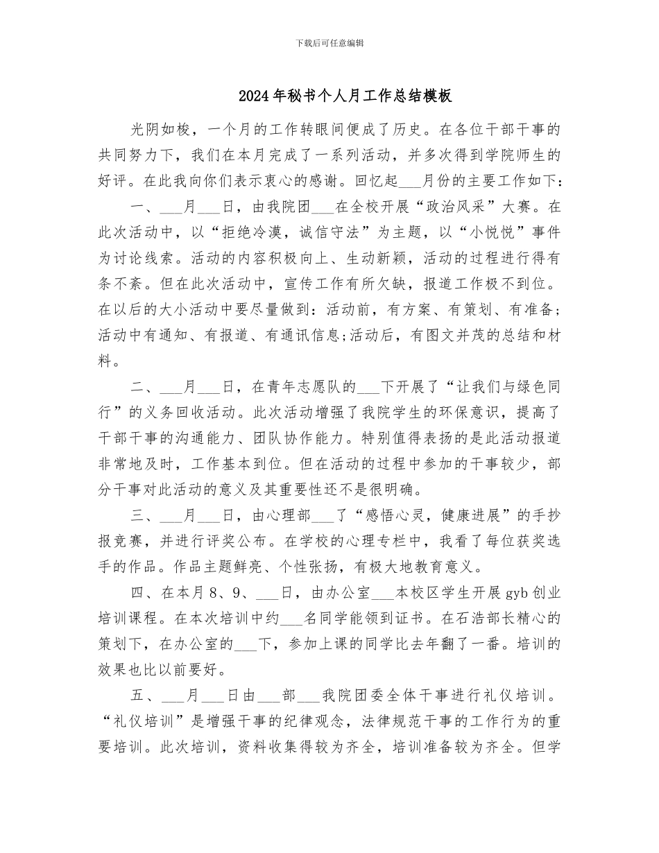 2024年秘书个人月工作总结模板_第1页