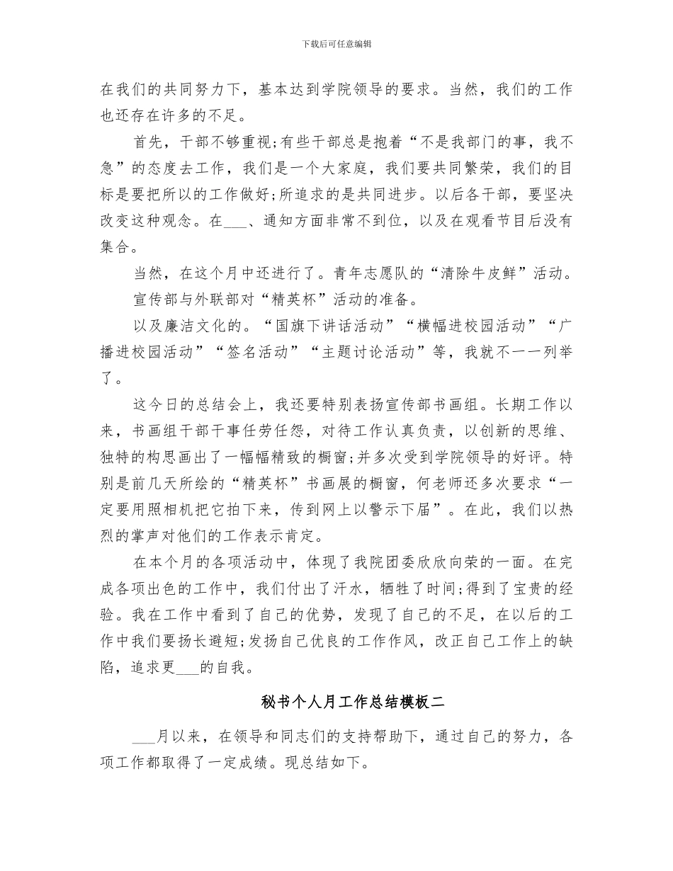 2024年秘书个人月工作总结模板_第3页