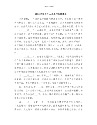 2024年秘书个人月工作总结模板