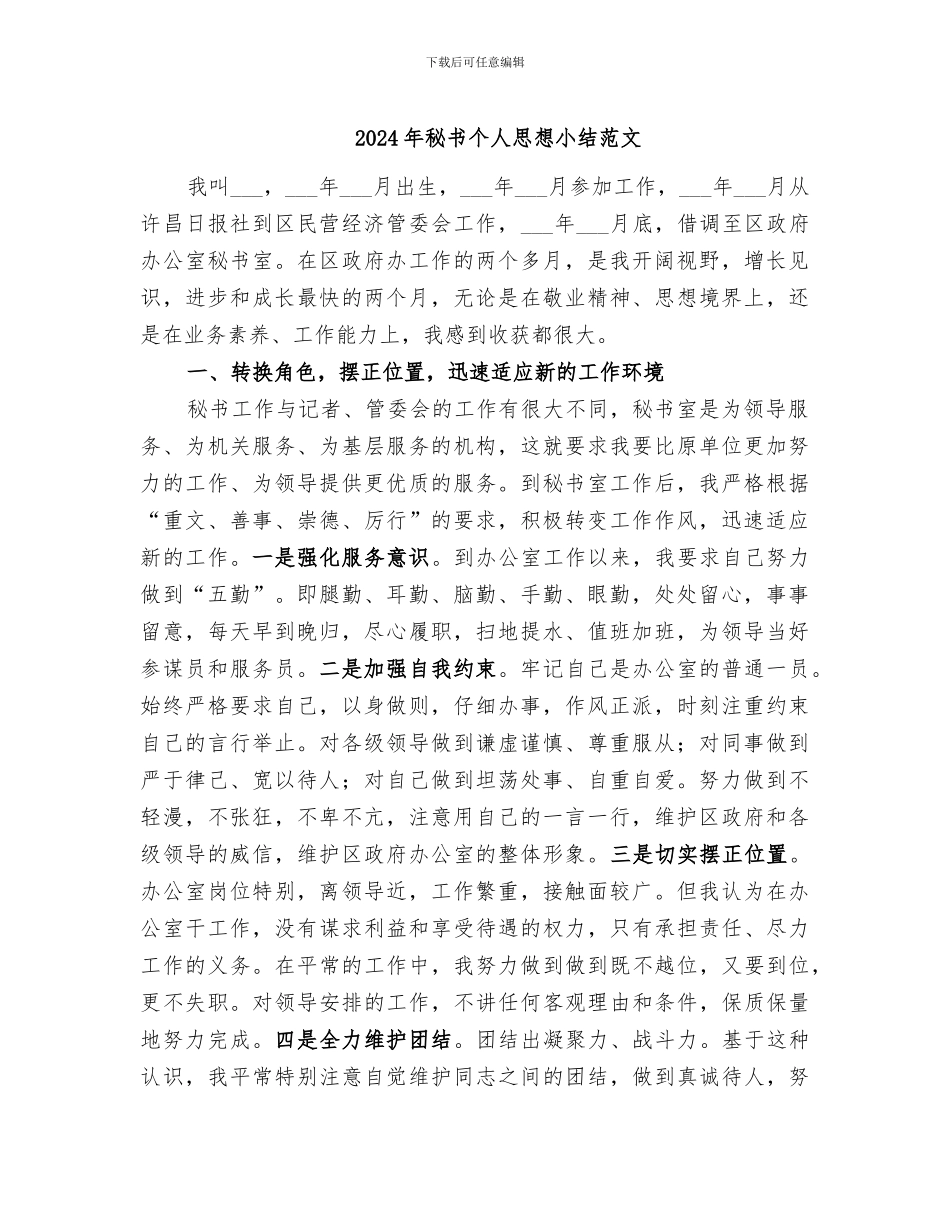 2024年秘书个人思想小结范文_第1页