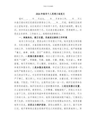 2024年秘书个人思想小结范文