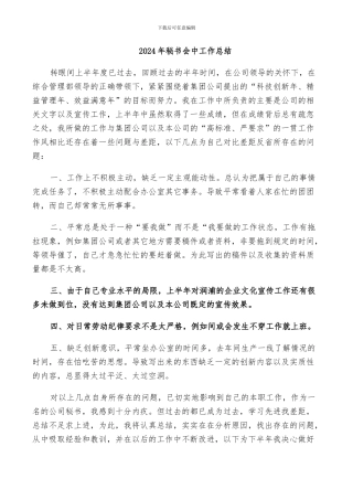 2024年秘书会中工作总结