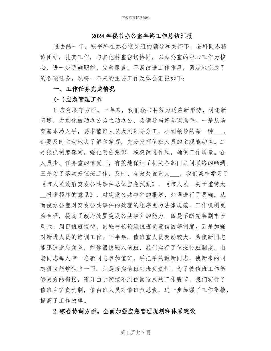 2024年秘书办公室年终工作总结汇报_第1页
