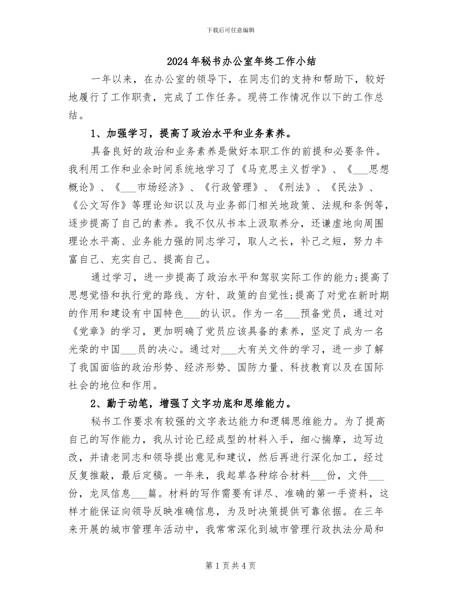 2024年秘书办公室年终工作小结_第1页