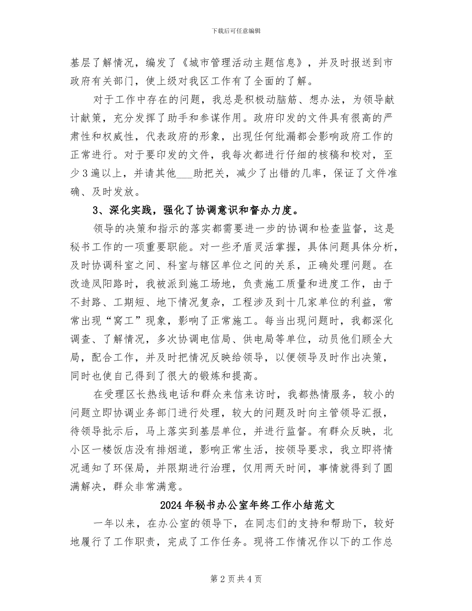 2024年秘书办公室年终工作小结_第2页