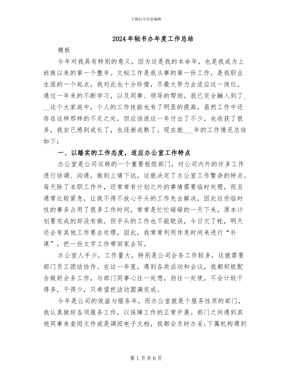 2024年秘书办年度工作总结_第1页
