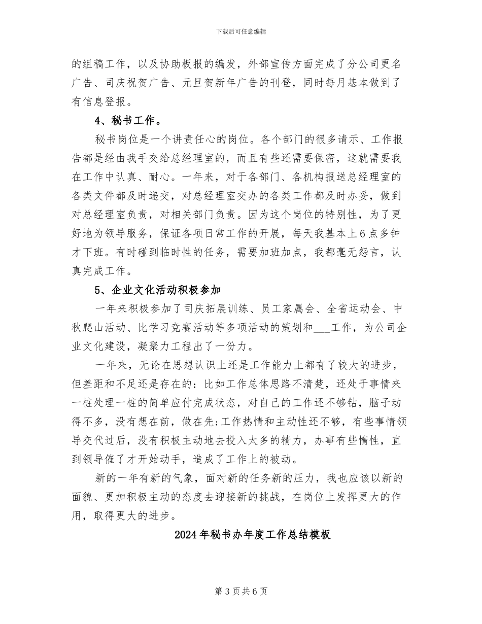2024年秘书办年度工作总结_第3页