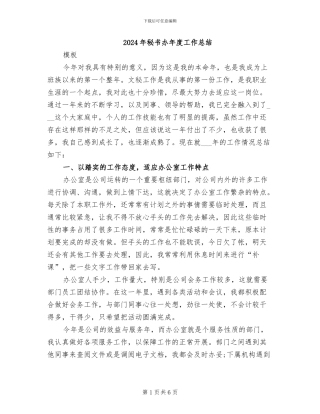 2024年秘书办年度工作总结