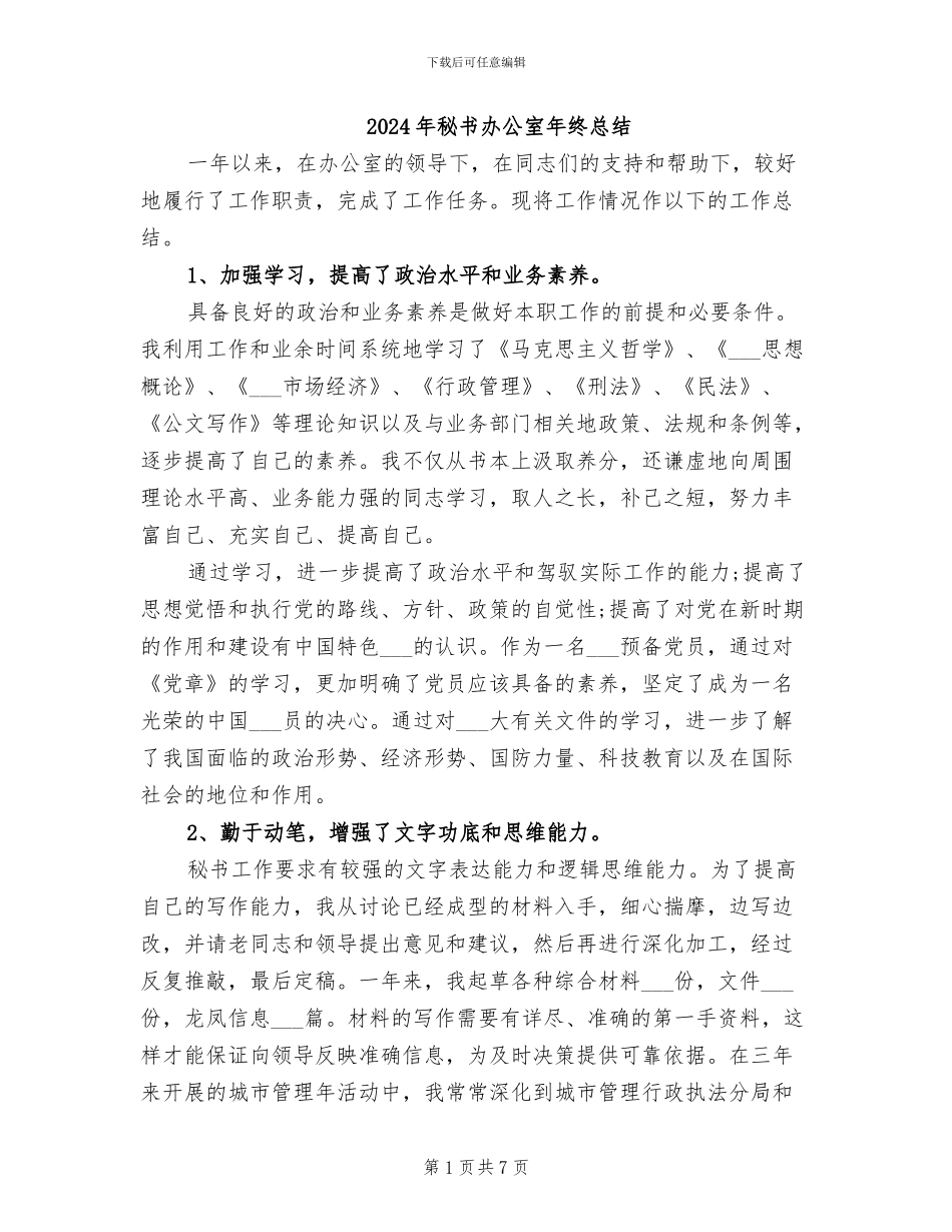 2024年秘书办公室年终总结_第1页