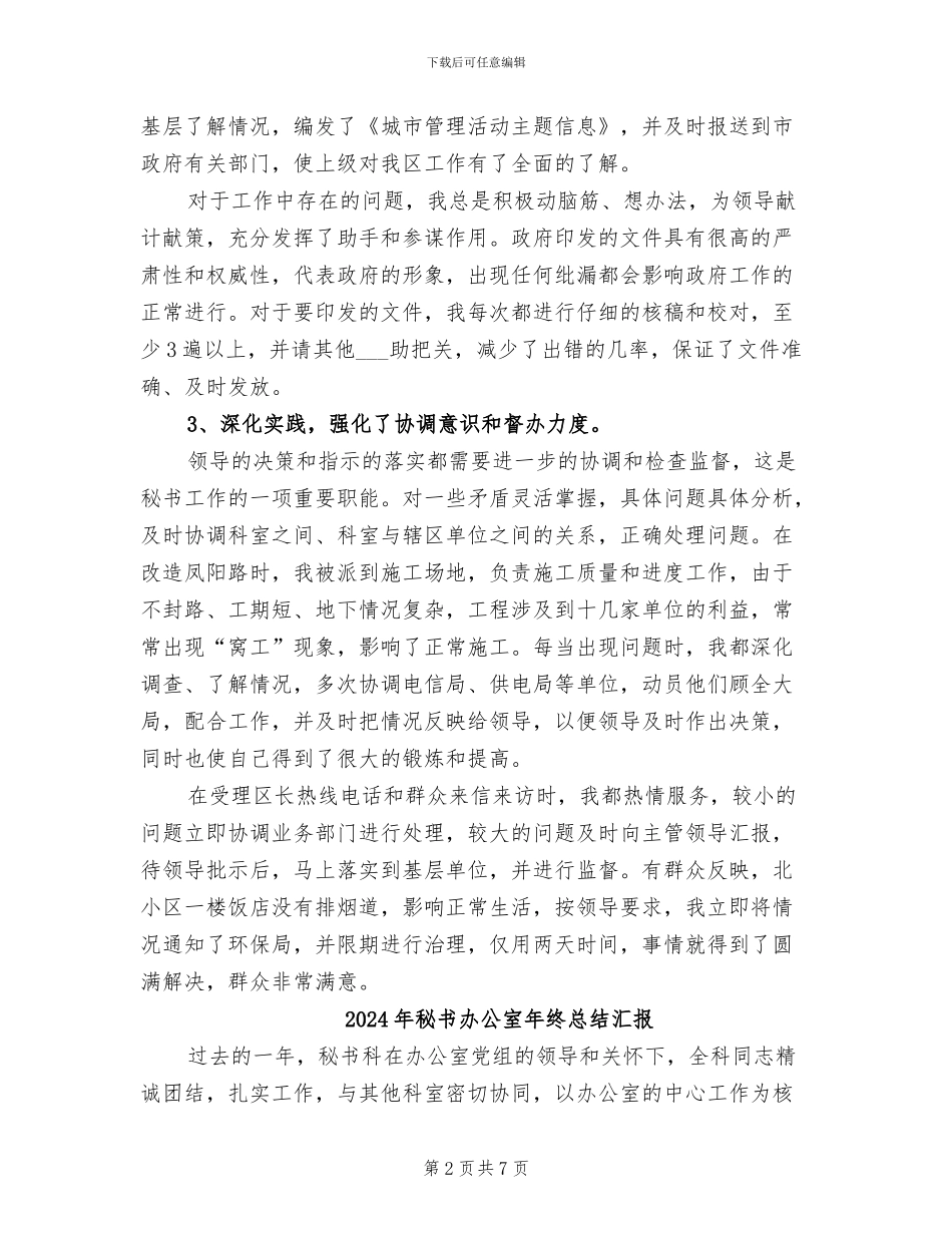 2024年秘书办公室年终总结_第2页