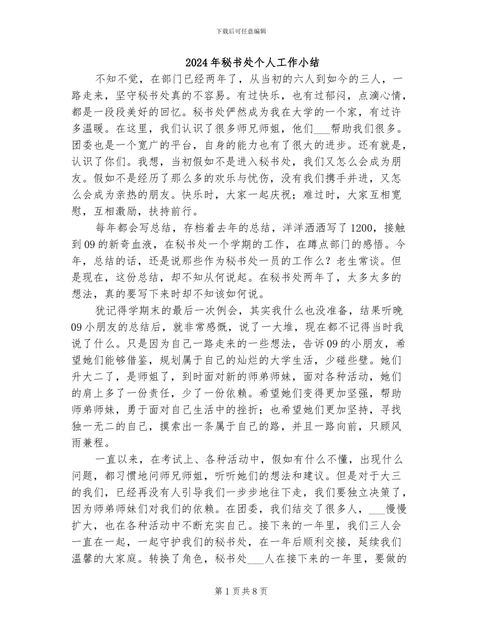2024年秘书处个人工作小结_第1页