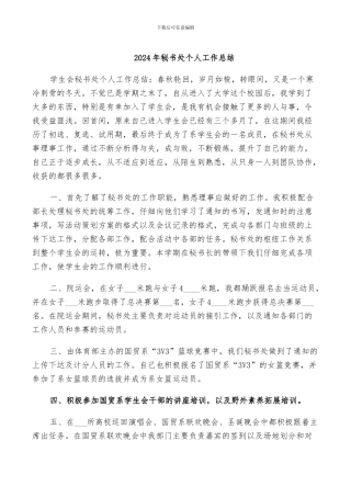 2024年秘书处个人工作总结