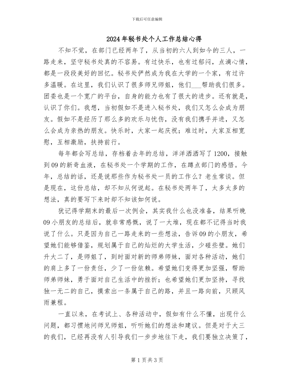 2024年秘书处个人工作总结心得_第1页