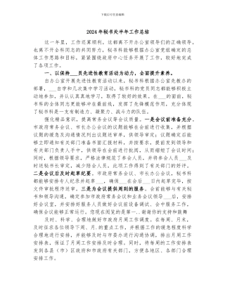 2024年秘书处半年工作总结