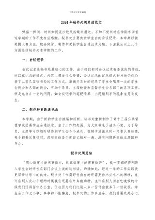 2024年秘书处周总结范文