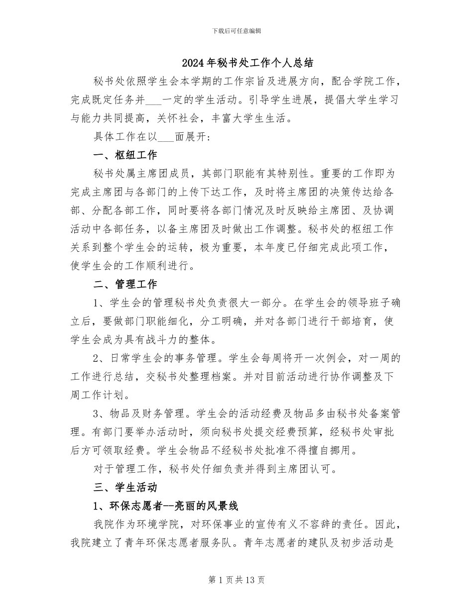2024年秘书处工作个人总结_第1页