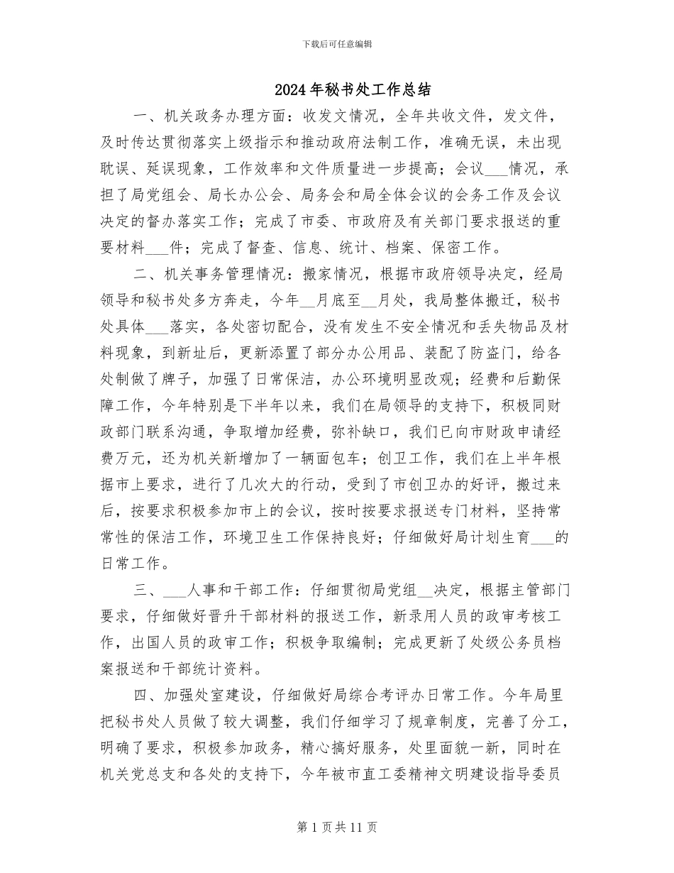 2024年秘书处工作总结_第1页