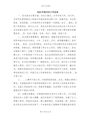 2024年秘书处工作总结