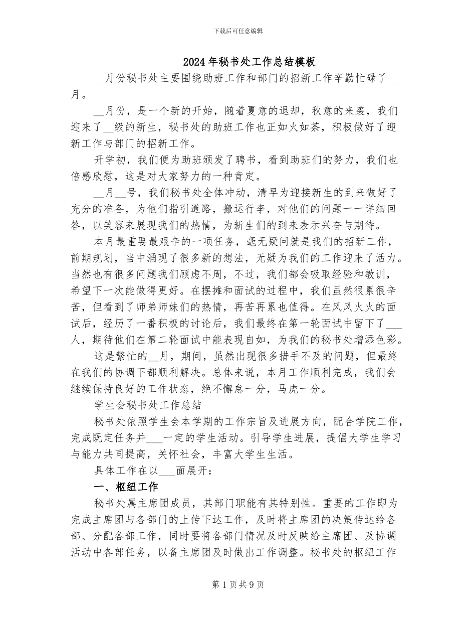 2024年秘书处工作总结模板_第1页