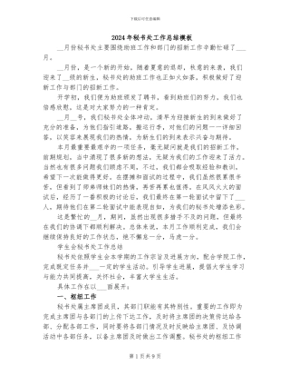 2024年秘书处工作总结模板