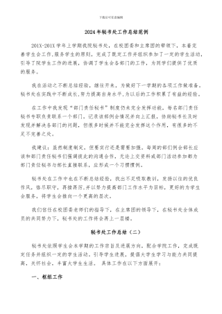 2024年秘书处工作总结范例